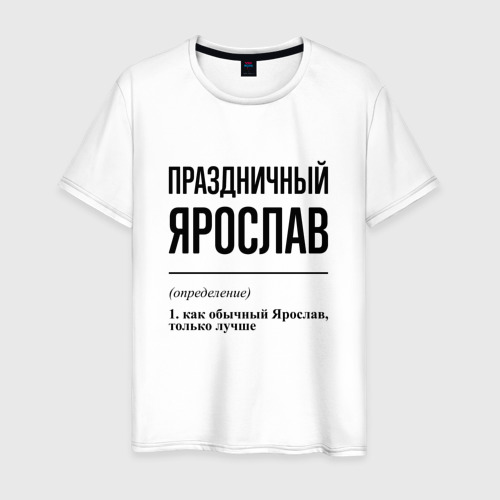 Мужская футболка из хлопка с принтом Праздничный Ярослав: определение, вид спереди №1