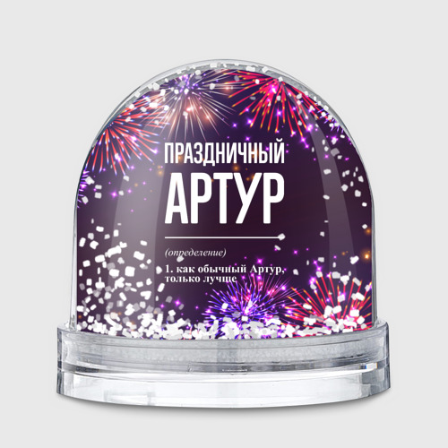 Игрушка Снежный шар Праздничный Артур: фейерверк