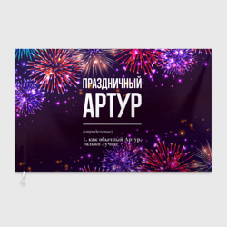 Флаг 3D Праздничный Артур: фейерверк