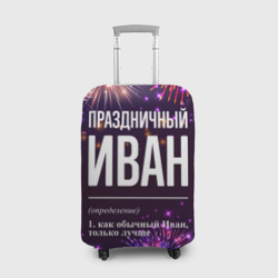 Чехол для чемодана 3D Праздничный Иван: фейерверк
