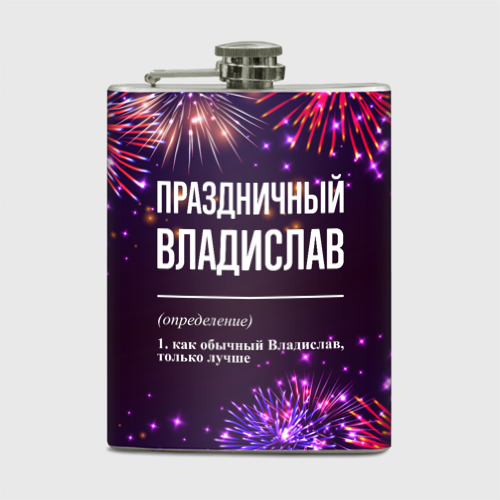 Фляга Праздничный Владислав: фейерверк