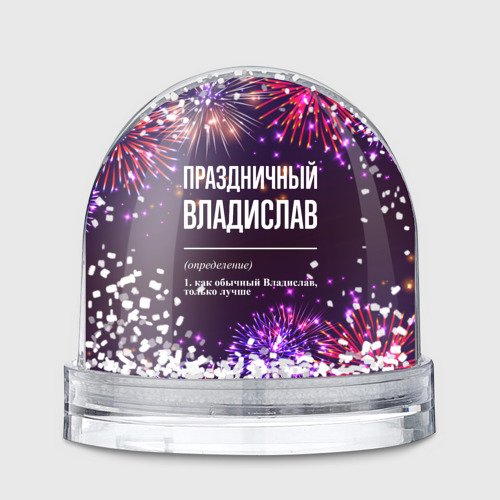 Игрушка Снежный шар Праздничный Владислав: фейерверк