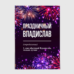 Постер Праздничный Владислав: фейерверк
