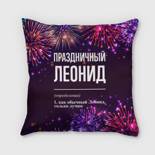 Подушка 3D Праздничный Леонид: фейерверк
