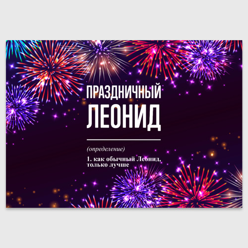 Поздравительная открытка Праздничный Леонид: фейерверк, цвет белый