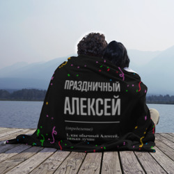 Плед 3D Праздничный Алексей и конфетти - фото 2
