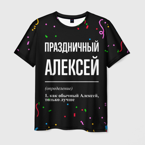 Мужская футболка с принтом Праздничный Алексей и конфетти, вид спереди №1