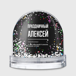 Игрушка Снежный шар Праздничный Алексей и конфетти