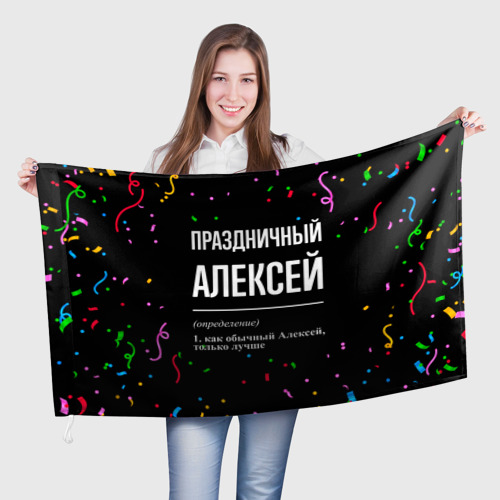 Флаг 3D Праздничный Алексей и конфетти