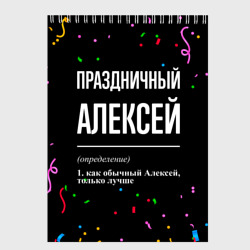 Скетчбук Праздничный Алексей и конфетти