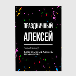 Постер Праздничный Алексей и конфетти