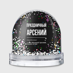 Игрушка Снежный шар Праздничный Арсений и конфетти