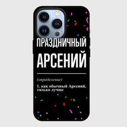 Чехол для iPhone 13 Pro Праздничный Арсений и конфетти