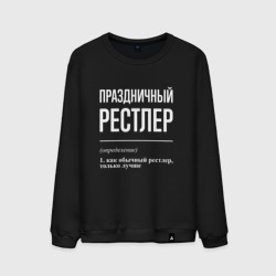 Мужской свитшот хлопок Праздничный рестлер