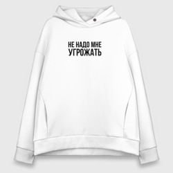 Женское худи Oversize хлопок Не надо мне угрожать