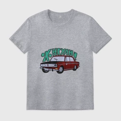 Мужская футболка хлопок Жига Трёха