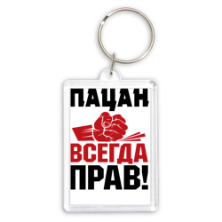 Пацан - всегда прав – Брелок прямоугольный 35*50 с принтом купить