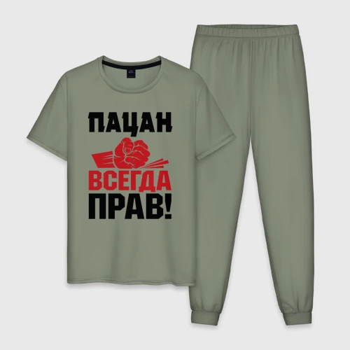 Мужская пижама хлопок Пацан - всегда прав