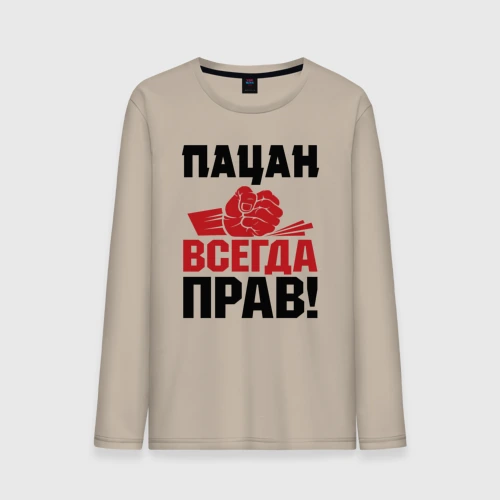 Мужской лонгслив хлопок Пацан - всегда прав