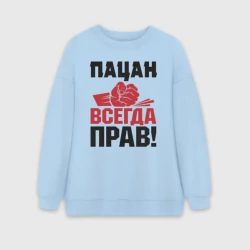 Женский свитшот oversize без начеса хлопок Пацан - всегда прав
