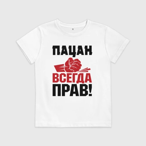 Детская футболка хлопок с принтом Пацан - всегда прав, вид спереди #2
