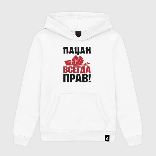 Мужская толстовка хлопок Пацан - всегда прав