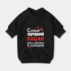 Свитшот для собак хлопок Самый лучший пацан