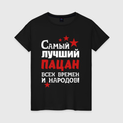 Женская футболка хлопок Самый лучший пацан