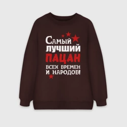 Женский свитшот oversize без начеса хлопок Самый лучший пацан