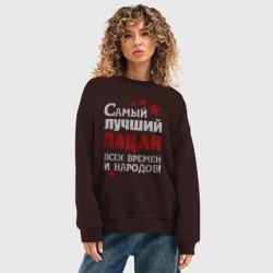 Женский свитшот oversize без начеса хлопок Самый лучший пацан - фото 2
