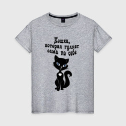 Женская футболка хлопок Кошка, которая гуляет сама по себе