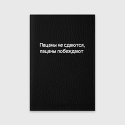 Обложка для паспорта матовая кожа Пацаны не сдаются, пацаны побеждают