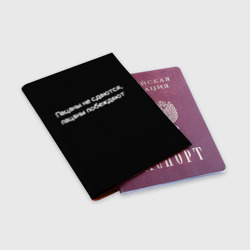 Обложка для паспорта матовая кожа Пацаны не сдаются, пацаны побеждают - фото 2