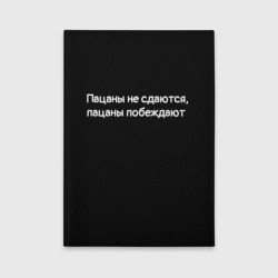 Обложка для автодокументов Пацаны не сдаются, пацаны побеждают