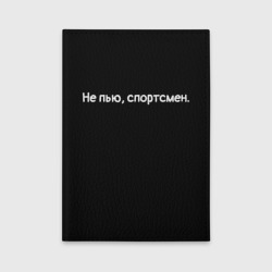 Обложка для автодокументов Не пью, спортсмен пацаны