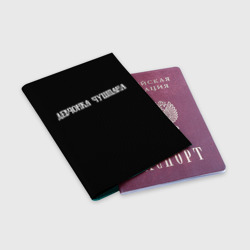 Обложка для паспорта матовая кожа Девчонка чушпана - фото 2