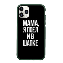 Чехол для iPhone 11 Pro матовый Мама я поел