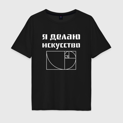 Мужская футболка хлопок Oversize Делаю искусство, цвет черный