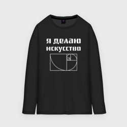 Женский лонгслив oversize хлопок Делаю искусство