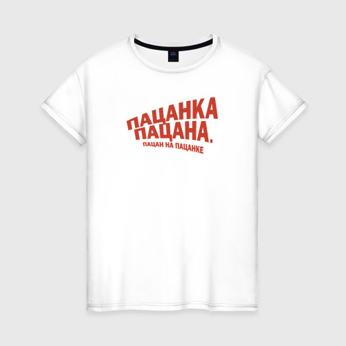 Женская футболка из хлопка с принтом Пацанка пацана - пацан на пацанке мем, вид спереди №1