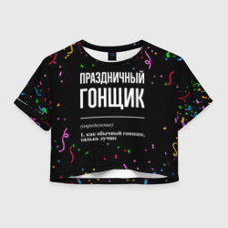 Женская футболка Crop-top 3D Праздничный гонщик и конфетти