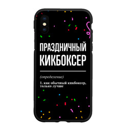 Чехол для iPhone XS Max матовый Праздничный кикбоксер и конфетти
