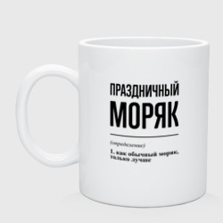 Кружка керамическая Праздничный моряк: определение