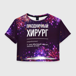 Женская футболка Crop-top 3D Праздничный хирург: фейерверк