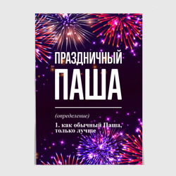 Постер Праздничный Паша: фейерверк