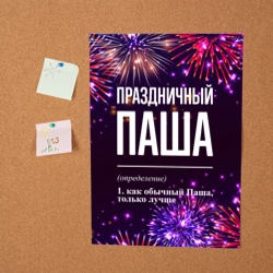 Постер Праздничный Паша: фейерверк - фото 2