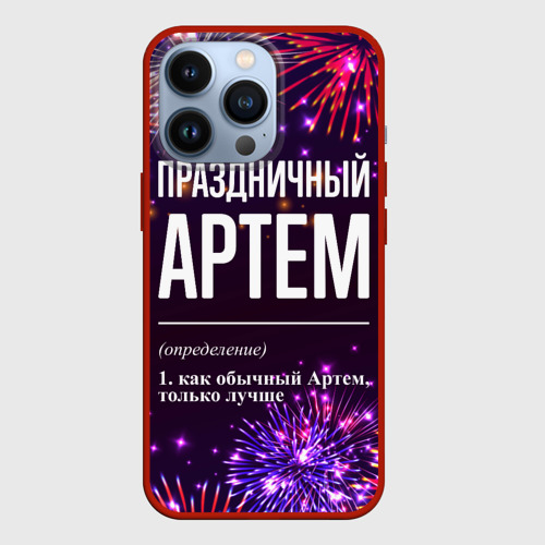 Чехол для iPhone 13 Pro Праздничный Артем: фейерверк