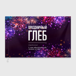 Флаг 3D Праздничный Глеб: фейерверк