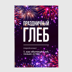 Постер Праздничный Глеб: фейерверк