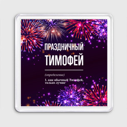 Магнит 55*55 Праздничный Тимофей: фейерверк